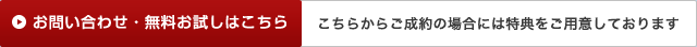 お問い合わせ・無料お試しはこちら