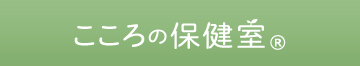 こころの保健室