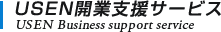 USEN開業支援サービス